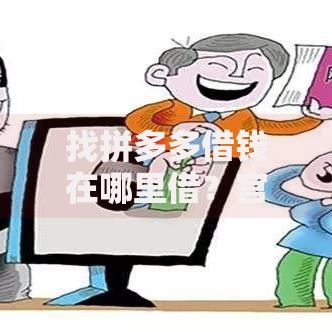 找拼多多借钱在哪里借？官方借款渠道全面解析