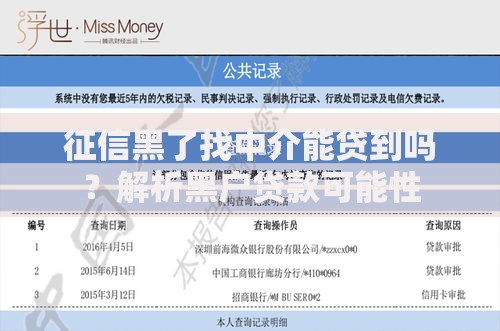 征信黑了找中介能贷到吗？解析黑户贷款可能性