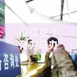 征信花了有办法办车贷吗？五大核心方案全面解析