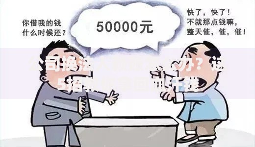 公司换法人赖账怎么办？这5招教你拿回血汗钱