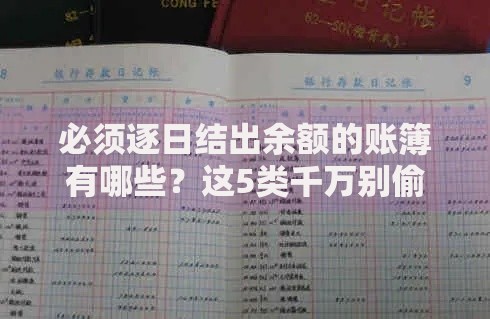 必须逐日结出余额的账簿有哪些？这5类千万别偷懒！