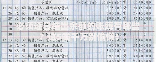必须逐日结出余额的账簿有哪些？这5类千万别偷懒！