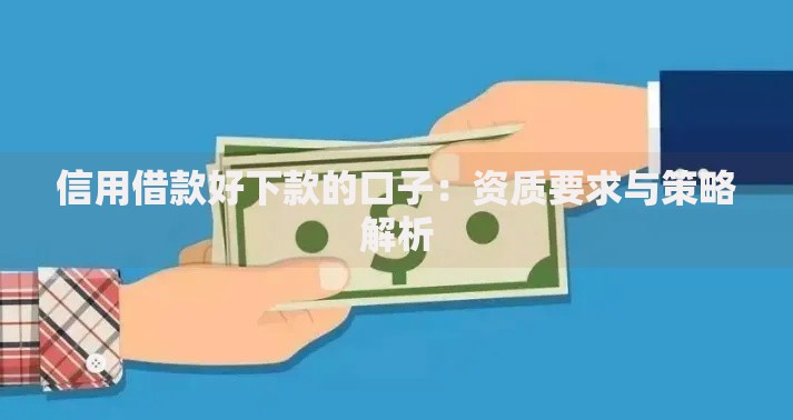 信用借款好下款的口子：资质要求与策略解析