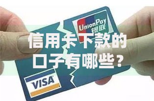 信用卡下款的口子有哪些？怎么选最稳妥？