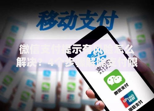 微信支付提示有风险怎么解决？4个步骤解除支付限制