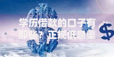 学历借款的口子有那些？正规低息渠道深度解析