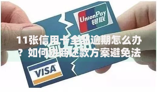 11张信用卡全部逾期怎么办？如何协商还款方案避免法律风险