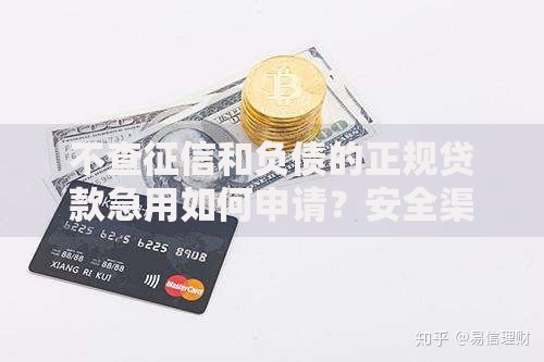不查征信和负债的正规贷款急用如何申请？安全渠道解析