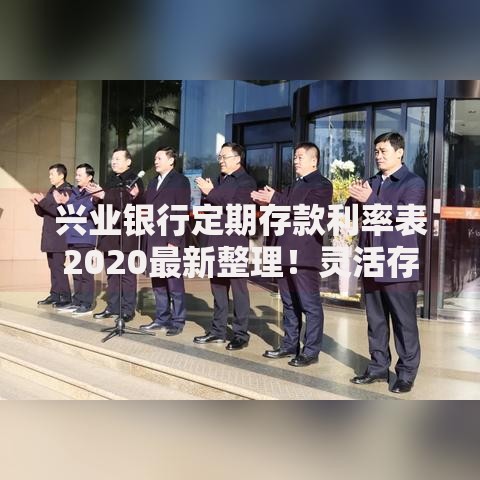 兴业银行定期存款利率表2020最新整理！灵活存钱必看攻略