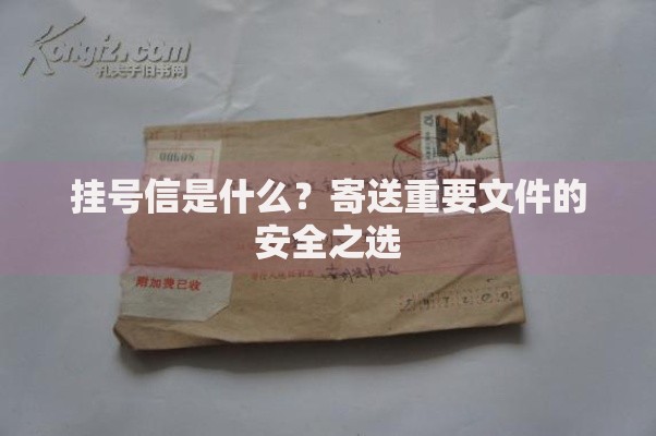 挂号信是什么？寄送重要文件的安全之选