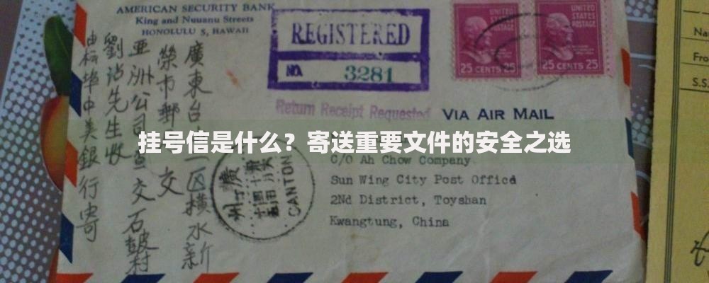 挂号信是什么？寄送重要文件的安全之选
