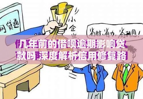几年前的借呗逾期影响贷款吗 深度解析信用修复路径
