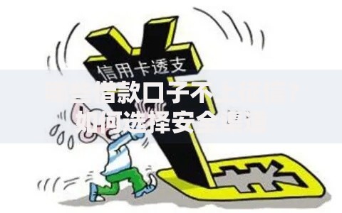 哪些借款口子不上征信？如何选择安全渠道
