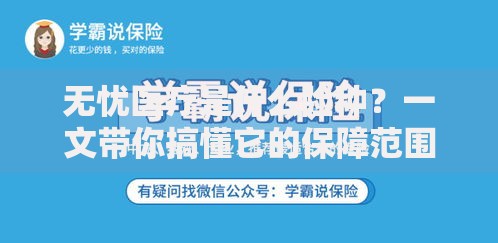 无忧医疗是什么险种？一文带你搞懂它的保障范围和适用人群