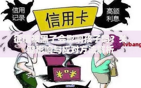征信被黑了会影响孩子吗？关键影响与应对方法解析
