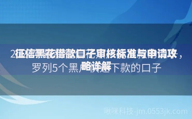 征信黑花借款口子审核标准与申请攻略详解 征信黑花借款口子审核标准与申请攻略详解