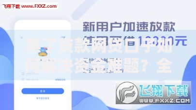 黑了贷款网贷口子如何解决资金难题？全面指南解析