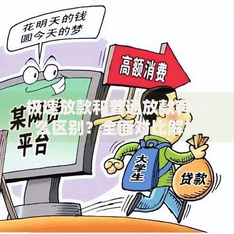 极速放款和普通放款有什么区别？全面对比解析