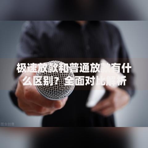 极速放款和普通放款有什么区别？全面对比解析