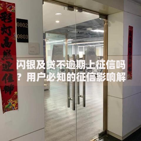 闪银及贷不逾期上征信吗？用户必知的征信影响解析