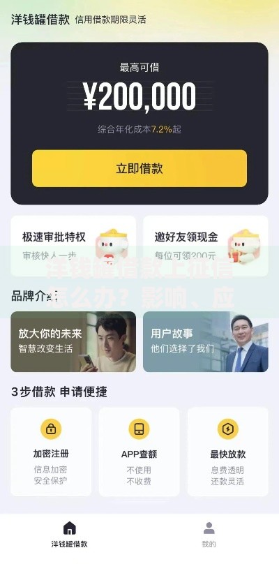 洋钱罐借款上征信怎么办？影响、应对及征信修复全解析