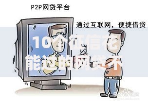 10个征信花能过的网贷不被拒？如何选择靠谱平台