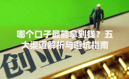 哪个口子最能拿到钱？五大渠道解析与避坑指南