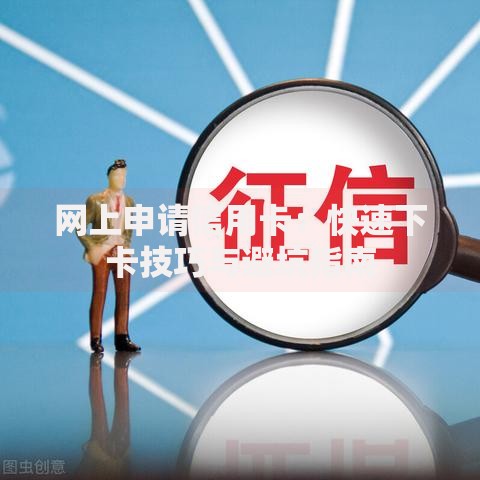 网上申请信用卡：快速下卡技巧与避坑指南
