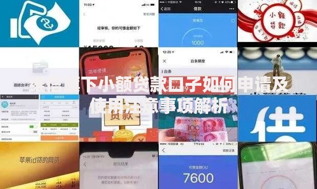 维信旗下小额贷款口子如何申请及使用注意事项解析