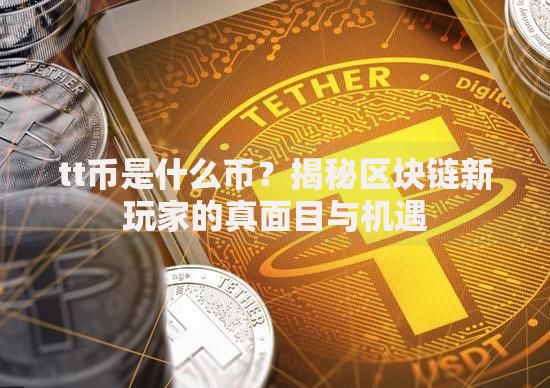 tt币是什么币？揭秘区块链新玩家的真面目与机遇