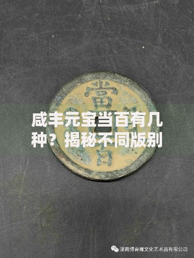 咸丰元宝当百有几种？揭秘不同版别与收藏价值
