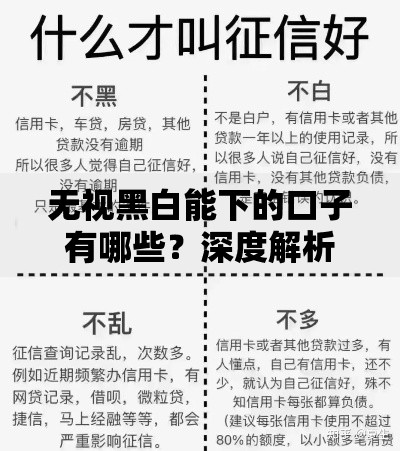 无视黑白能下的口子有哪些？深度解析无征信贷款渠道