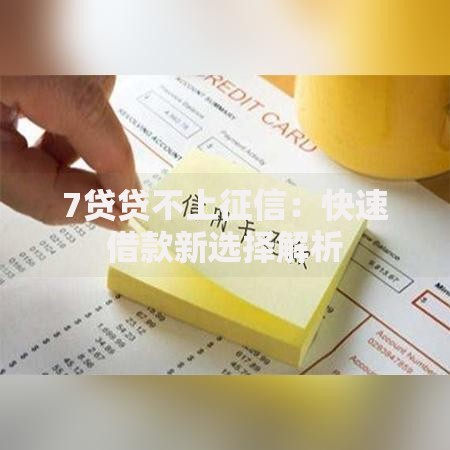 7贷贷不上征信：快速借款新选择解析