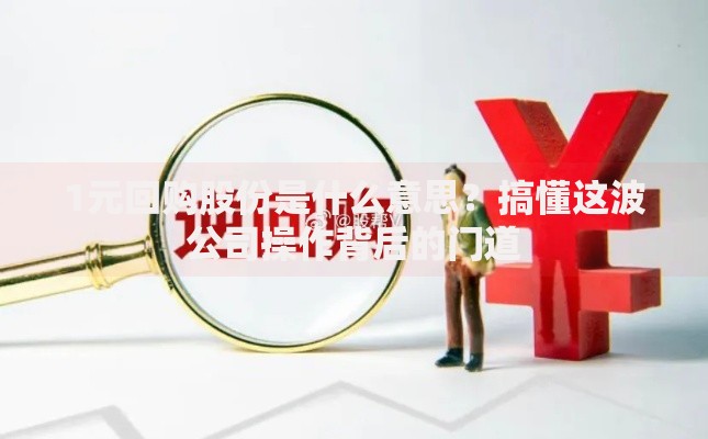 1元回购股份是什么意思？搞懂这波公司操作背后的门道