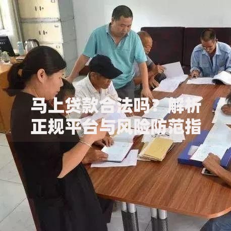 马上贷款合法吗？解析正规平台与风险防范指南