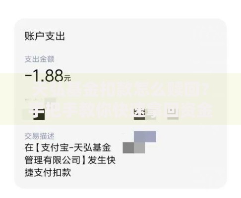天弘基金扣款怎么赎回？手把手教你快速拿回资金