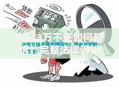 欠款3万不还如何起诉？完整法律诉讼流程解析