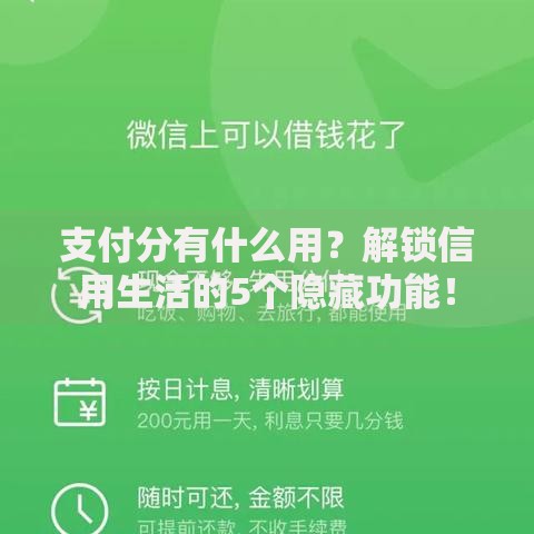 支付分有什么用？解锁信用生活的5个隐藏功能！