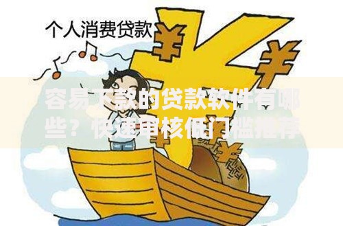 容易下款的贷款软件有哪些？快速审核低门槛推荐