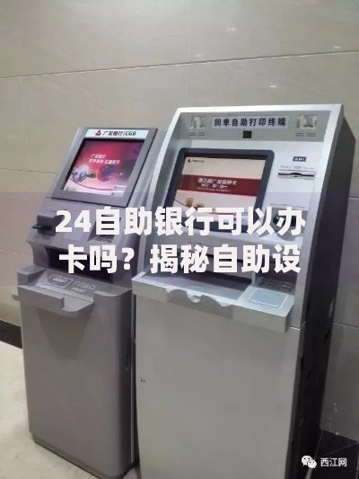 24自助银行可以办卡吗？揭秘自助设备办卡流程与注意事项