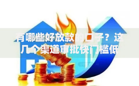 有哪些好放款的口子？这几个渠道审批快门槛低