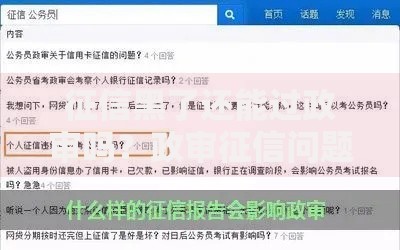 征信黑了还能过政审吗？政审征信问题深度解读