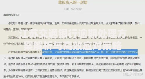 江苏交通银行逾期处理方案解析与高效应对策略