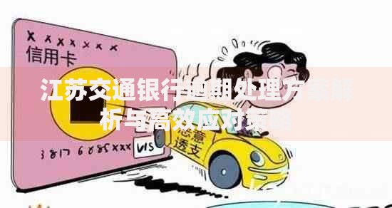 江苏交通银行逾期处理方案解析与高效应对策略