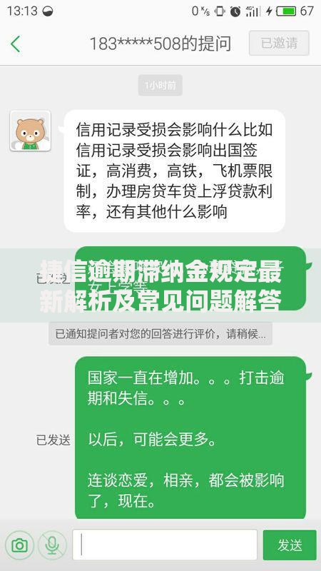 捷信逾期滞纳金规定最新解析及常见问题解答
