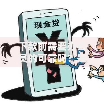 下款前需要办会员的可靠吗？是正规平台吗