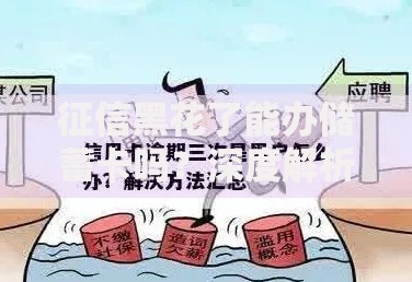 征信黑花了能办储蓄卡吗？深度解析办理条件与流程