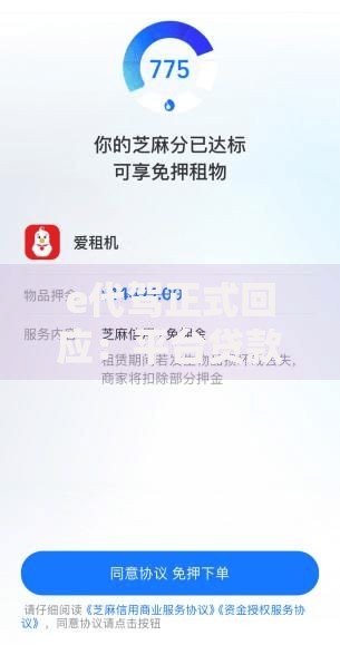 e代驾正式回应：平台贷款服务是否存在风险？用户如何保障权益
