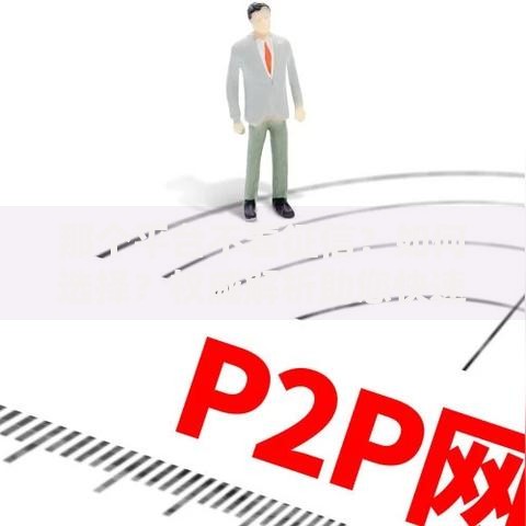 那个平台不看征信?如何选择?权威解析助您快速借款 那个平台不看征信?如何选择?权威解析助您快速借款