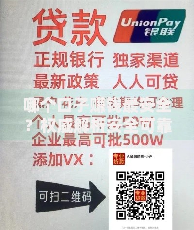 哪个口子赚钱最安全？权威解析安全可靠的贷款渠道
